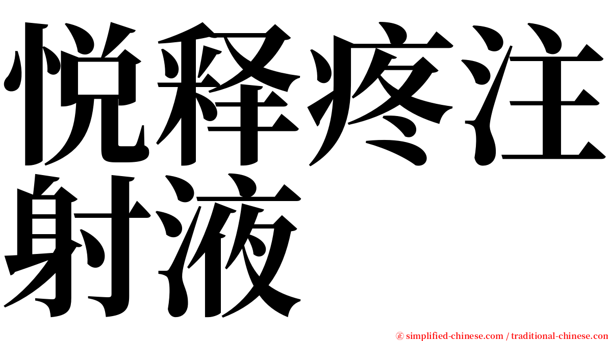 悦释疼注射液 serif font