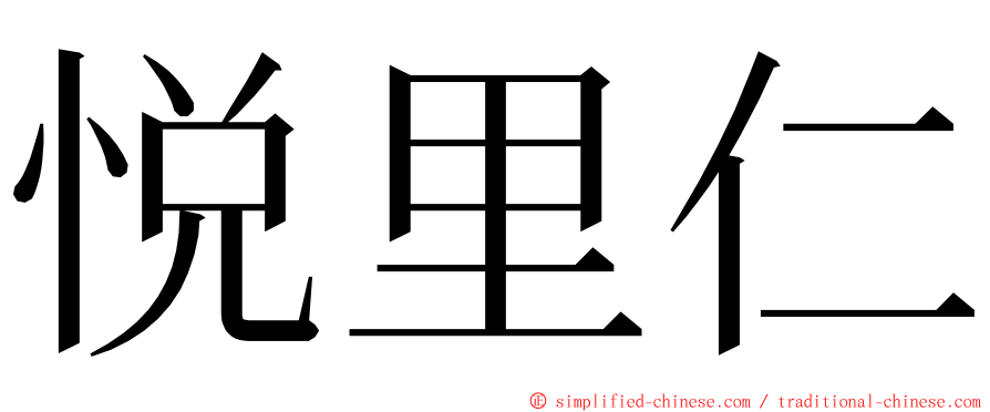 悦里仁 ming font