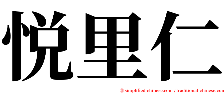 悦里仁 serif font