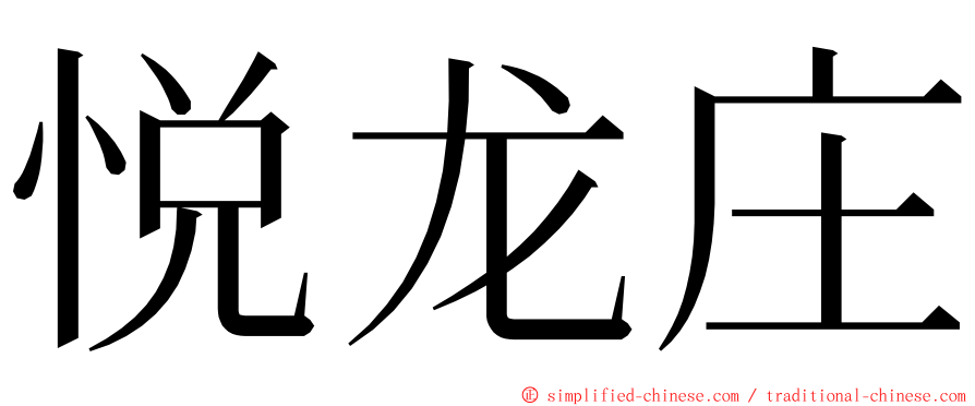 悦龙庄 ming font