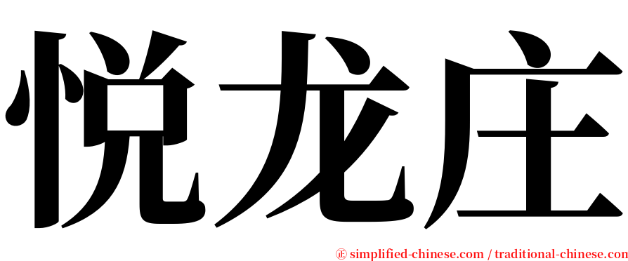 悦龙庄 serif font