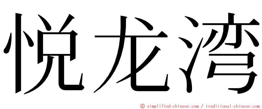 悦龙湾 ming font