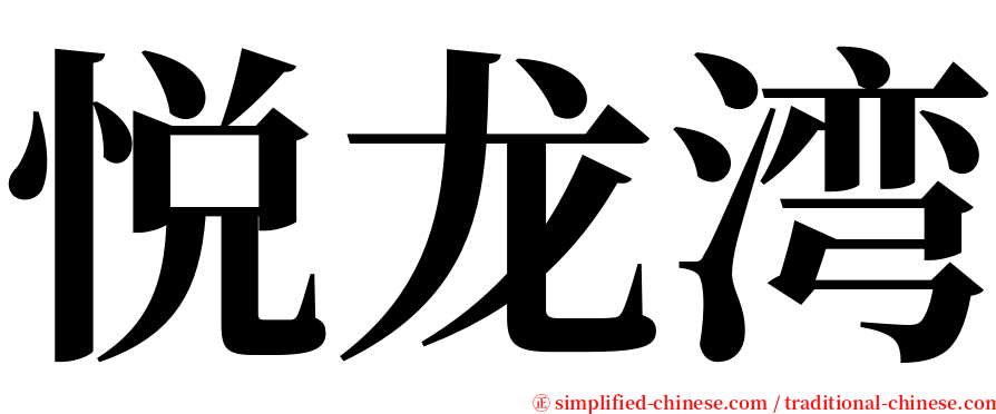 悦龙湾 serif font