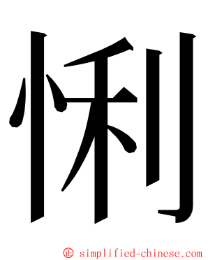 悧 ming font