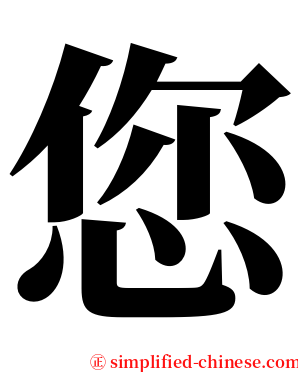 您 serif font