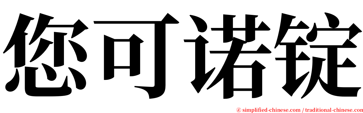 您可诺锭 serif font