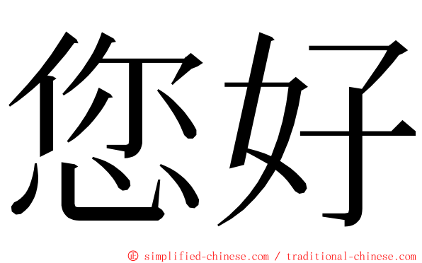 您好 ming font
