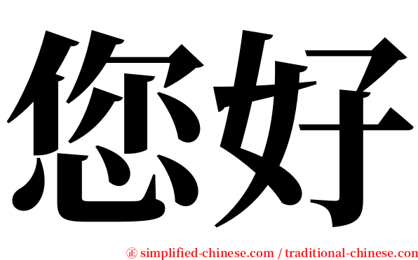您好 serif font
