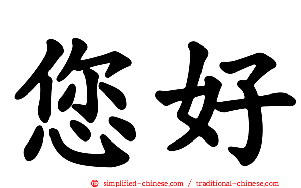 您好