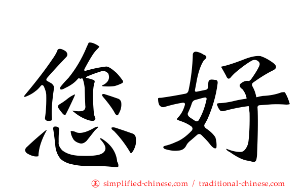 您好