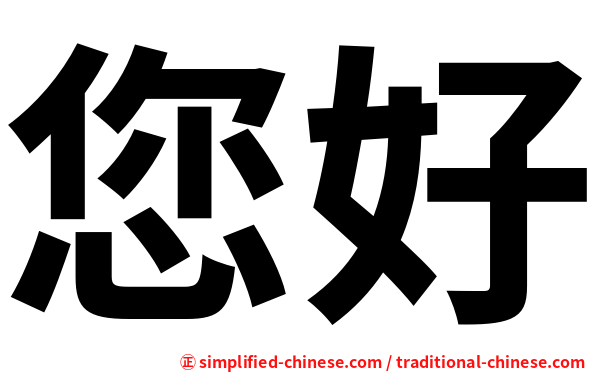 您好