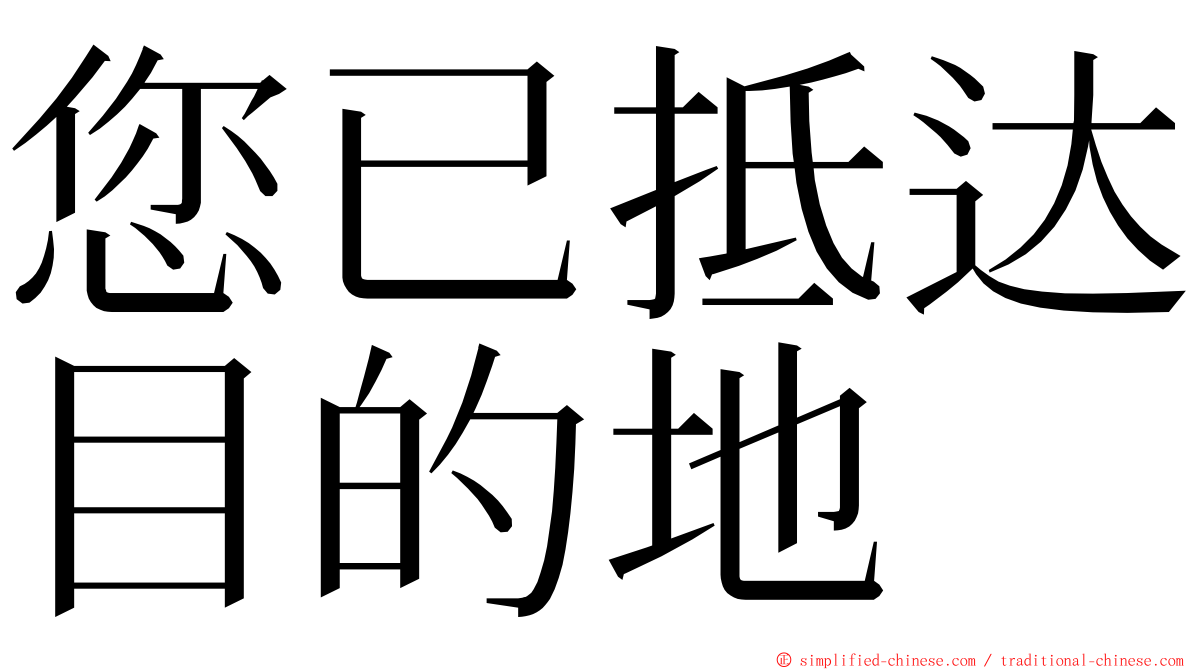 您已抵达目的地 ming font