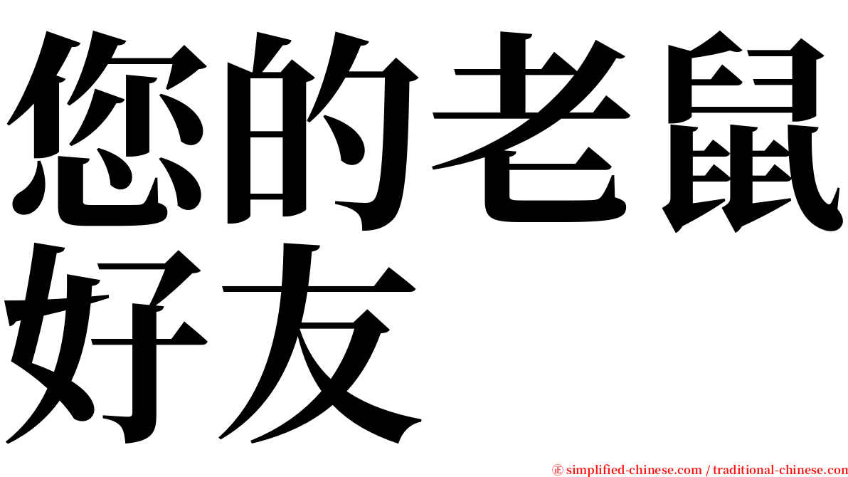 您的老鼠好友 serif font