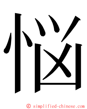 悩 ming font