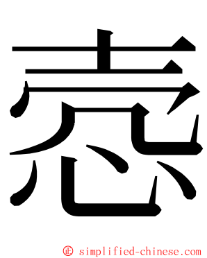 悫 ming font