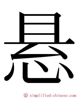 悬 ming font