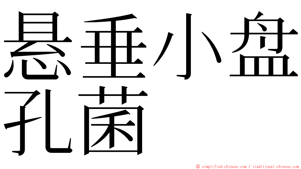 悬垂小盘孔菌 ming font