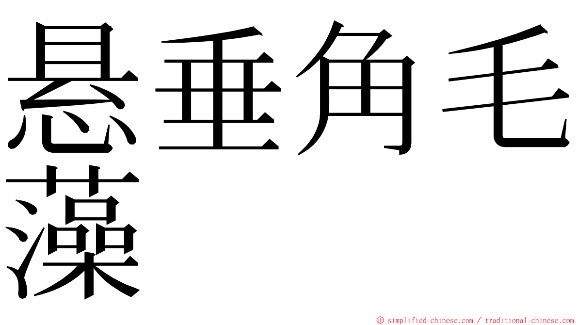 悬垂角毛藻 ming font