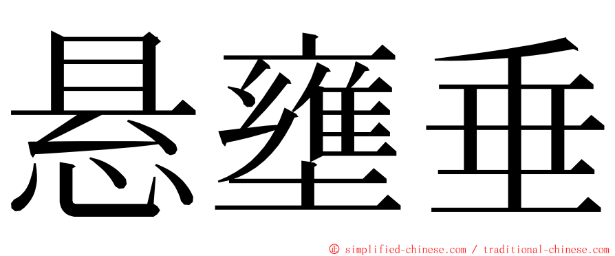 悬壅垂 ming font