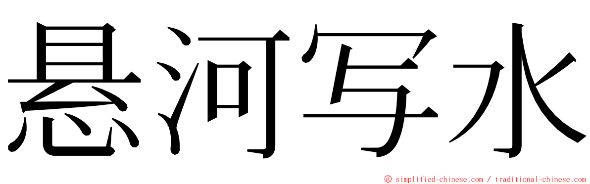 悬河写水 ming font