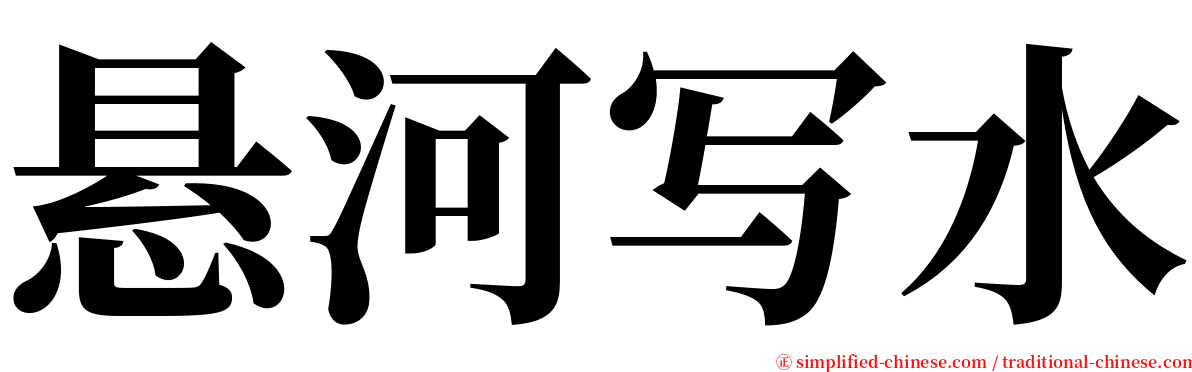 悬河写水 serif font