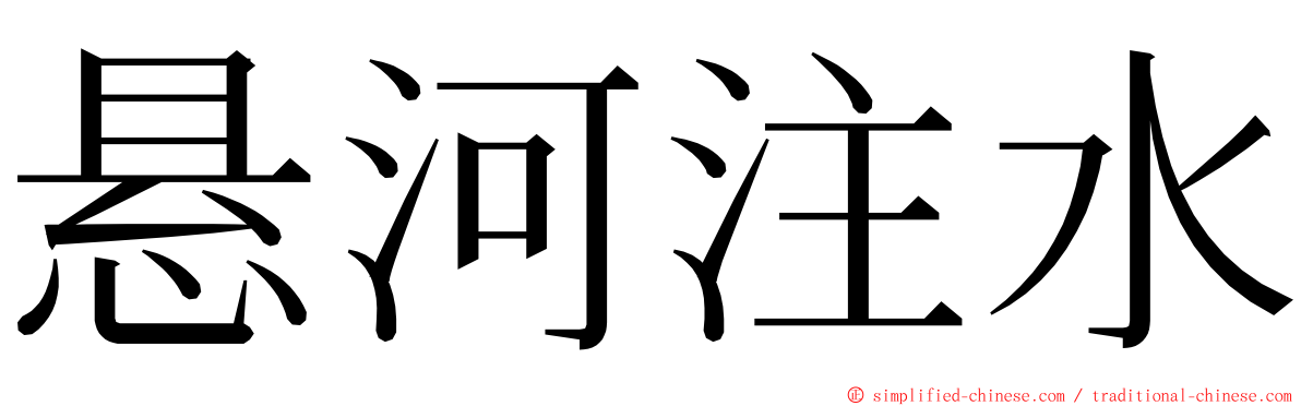 悬河注水 ming font