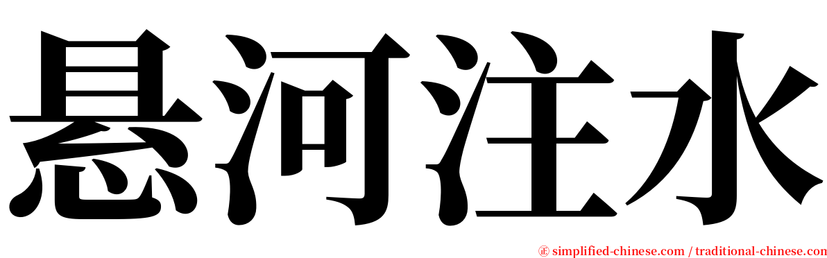 悬河注水 serif font