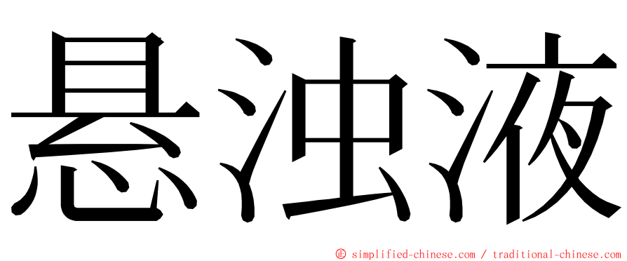 悬浊液 ming font