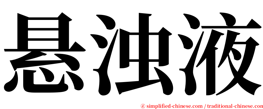 悬浊液 serif font