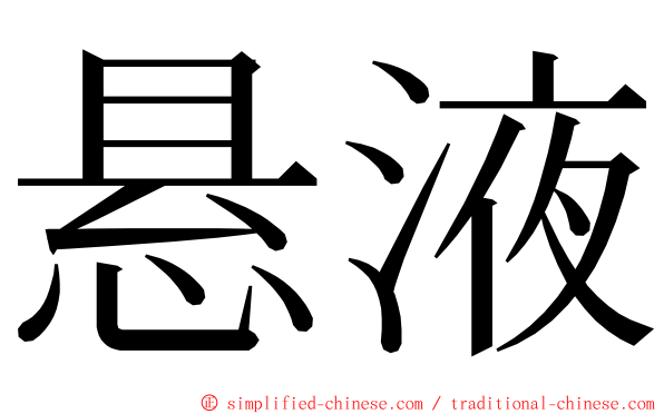 悬液 ming font