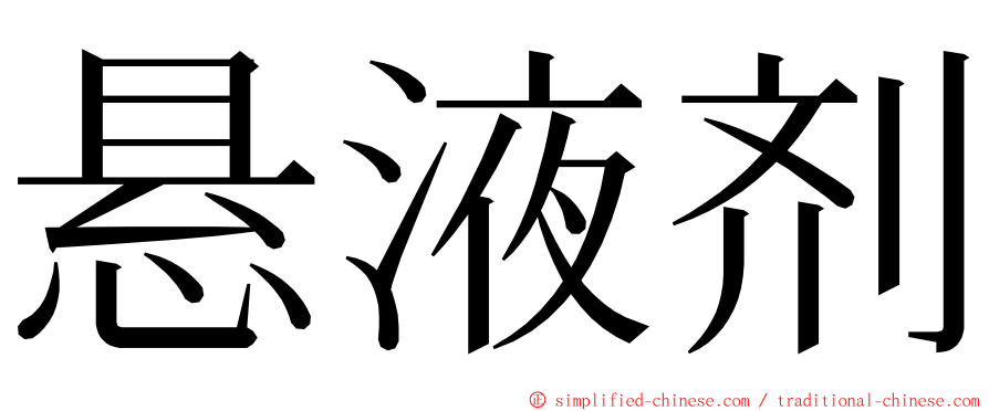 悬液剂 ming font