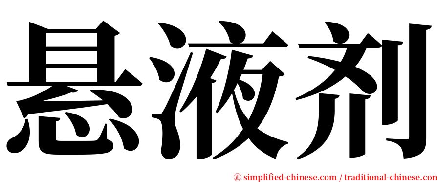 悬液剂 serif font