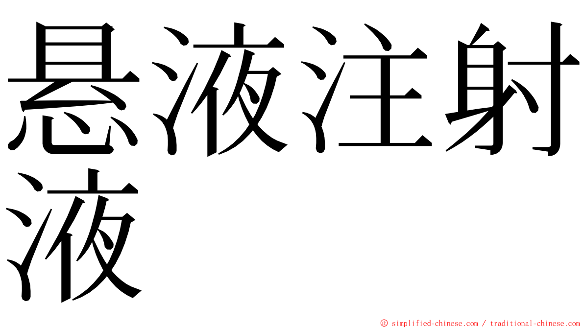 悬液注射液 ming font