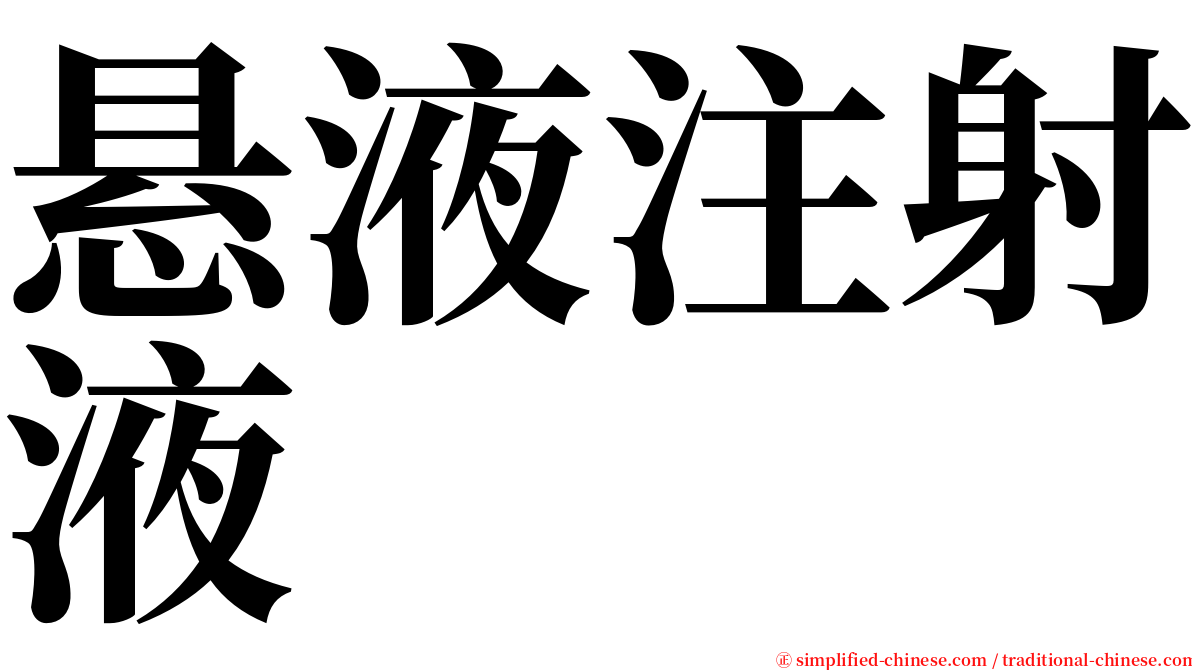 悬液注射液 serif font