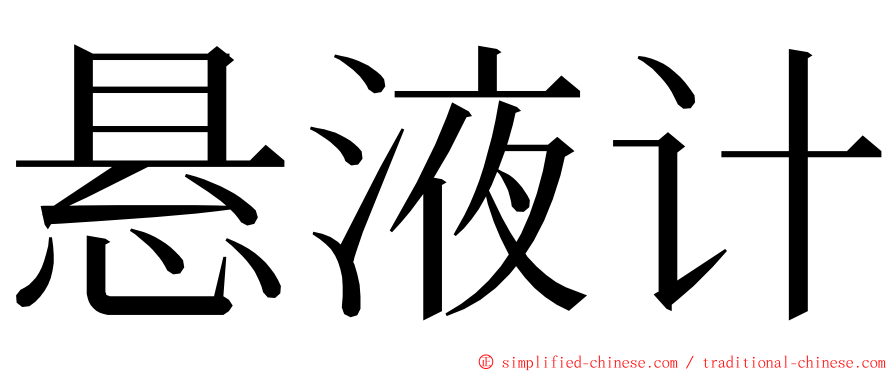 悬液计 ming font