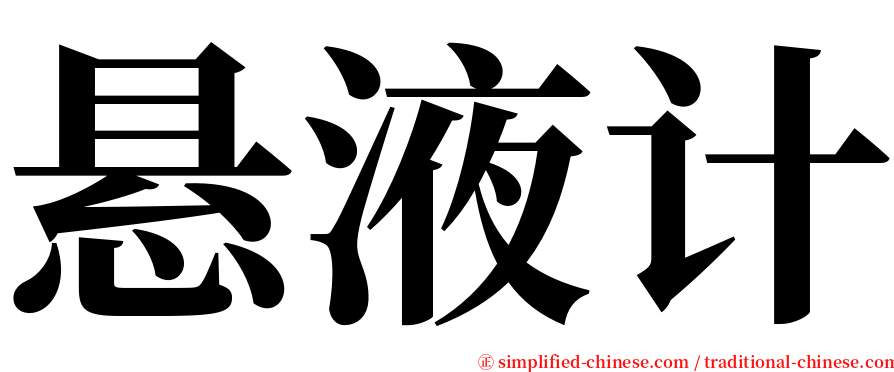 悬液计 serif font