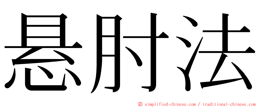 悬肘法 ming font