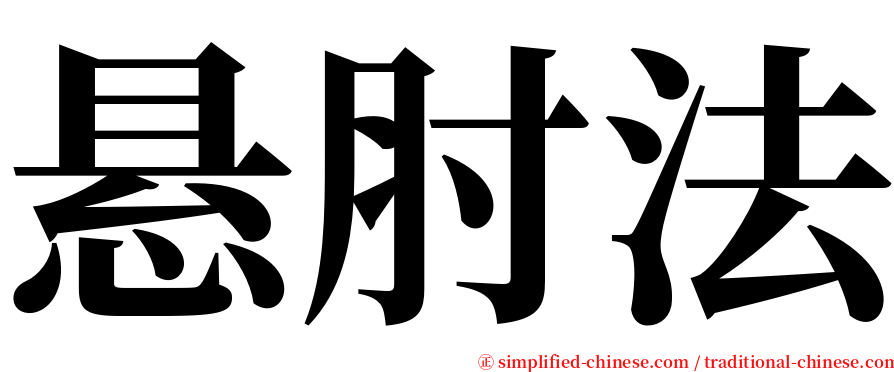 悬肘法 serif font