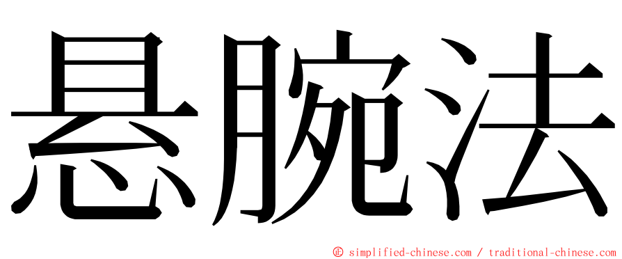 悬腕法 ming font