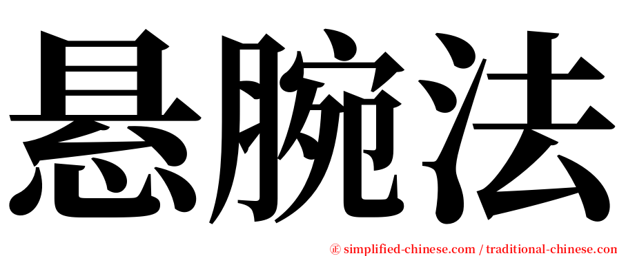 悬腕法 serif font