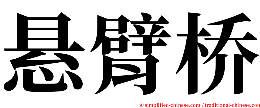 悬臂桥 serif font