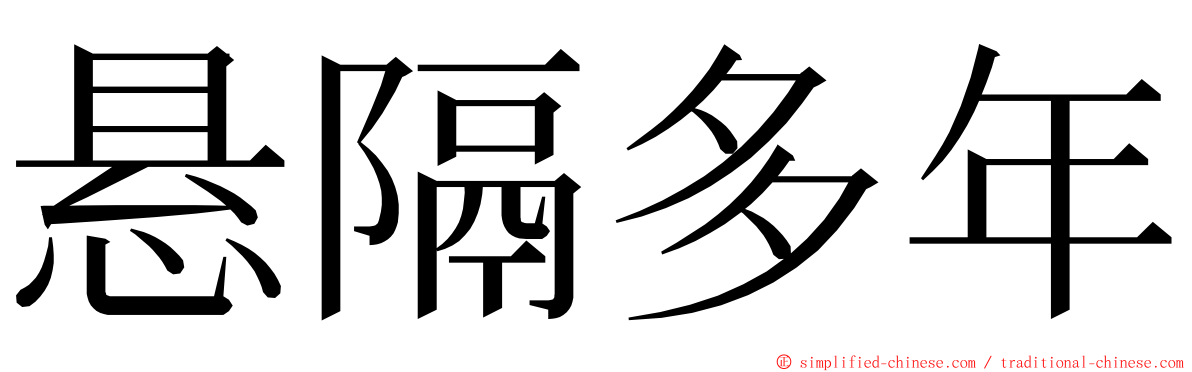 悬隔多年 ming font