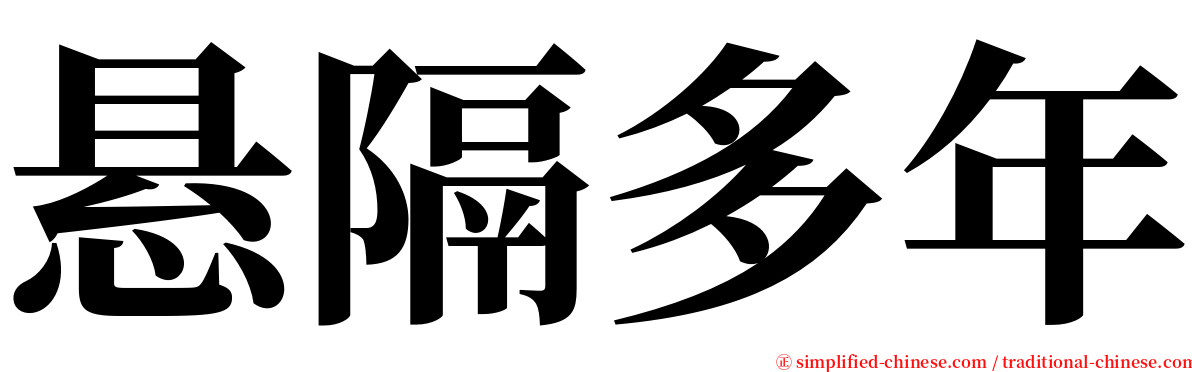 悬隔多年 serif font