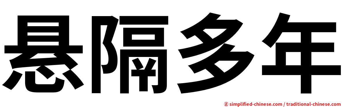 悬隔多年