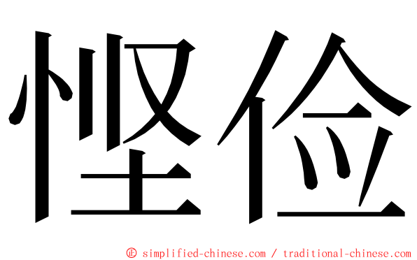 悭俭 ming font