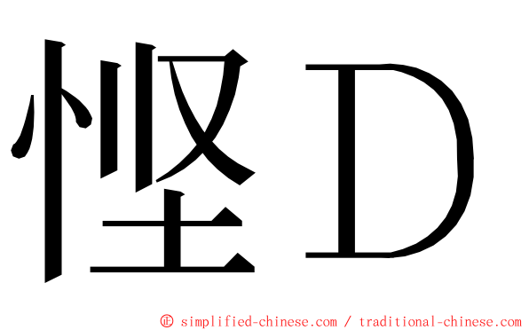 悭Ｄ ming font