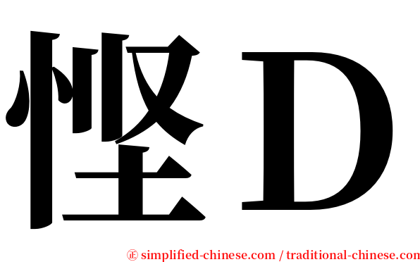 悭Ｄ serif font