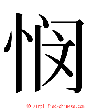 悯 ming font