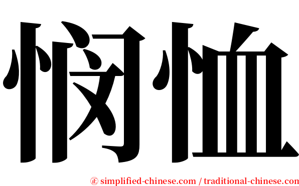 悯恤 serif font