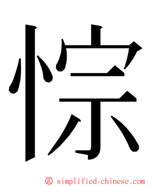 悰 ming font